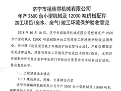 东升国际官网-追求健康,你我一起成长 - pgds
年产2600台小型机械及12000吨机械配件加工项目（废气、废水）竣