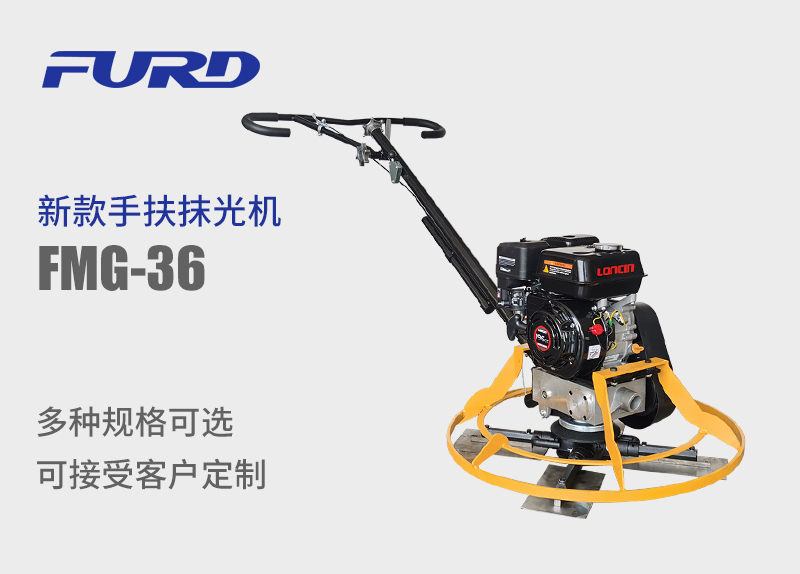 FMG-36 新款手扶抹光机