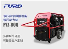 FYZ-80Q 又回路液压动力站