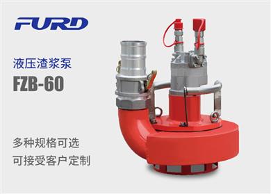FZB-60 中型液压渣浆泵